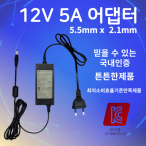 12V 5A 아답터 5.5mmx2.1mm 모니터 어댑터 전원어댑터 노트북 직류전원장치, 5.5x2.1, 1개