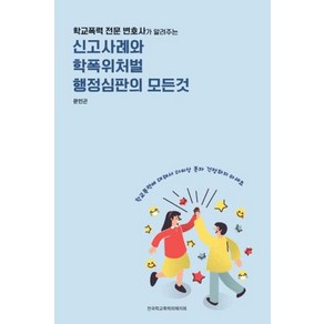 학교폭력 전문 변호사가 알려주는신고사례와 학폭위처벌 행정심판의 모든것, 문인곤, 전국학교폭력피해자회