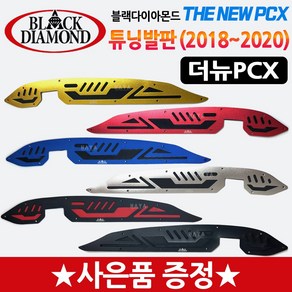 더뉴PCX발판 2019PCX발판 PCX튜닝발판/스텝 튜닝용품 PCX스텝 PCX튜닝용품/파츠 PCX신형발판 PCX부품/부속 PCX튜닝파츠 PCX드레스업 PCX부속 신형 더뉴PCX튜닝, 쿠/더뉴BDM발판 골드, +H링+P씬2+H씬2, 1개