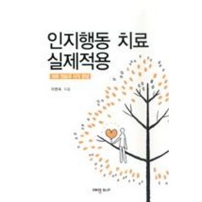 인지행동 치료 실제적용:대화 연습과 자각 향상, 예영비앤피