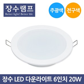 장수 LED 다운라이트 6인치 20W 주광색 전구색, 1개