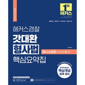 2025 해커스경찰 갓대환 형사법 핵심요약집 : 형사소송법(수사와 증거)