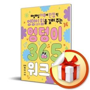 엉덩이 365 워크북 1단계 (이엔제이 전용 사 은 품 증 정)