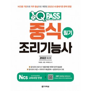 2022 원큐패스 중식조리기능사 필기:NCS를 기반으로 직무 중심으로 개편된 2022년 새 출제기준 완벽 반영!, 다락원