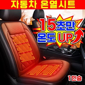 [15초승온] 1/1+1 자동차 온열시트 열선시트 전기매트 온열 방석 매트 차량용 운전석 조수석 뒷좌석 브라운 12V 운전... 1세트