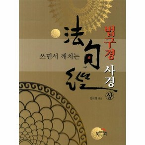 쓰면서 깨치는 법구경 사경(상), 상품명