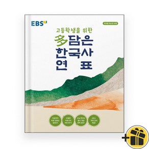 EBS 고등학생을 위한 다 담은 한국사 연표 (2024년)