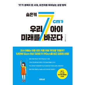 숨은 키 7cm가 우리 아이 미래를 바꾼다:키가 경력이 된 시대 유전자를 뛰어넘는 성장 법칙, 이선용, 부커