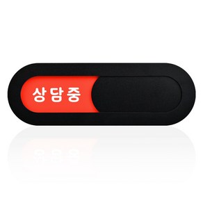 루리앤메리 재실 표찰 07 상담중 입장가능 부서 회의실 안내판 200 x 66 mm