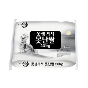 못난쌀 20kg 잡곡밥 알뜰미 부드러운맛, 못난쌀20kg부드러운맛잡곡밥알뜰미, 1개