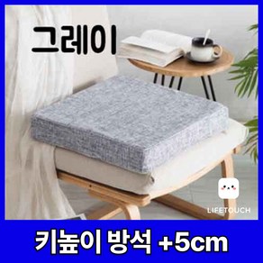 라이프터치 키높이방석 두꺼운 쿠션 사무실 식탁 의자 컴퓨터 의자방석 고밀도 북유럽