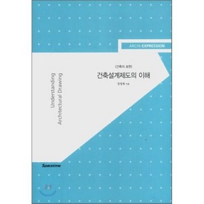 알기쉬운건축설계제도의 이해: 건축의 표현