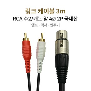 링크케이블 3m RCA수2/캐논암 앰프 믹서 반주기