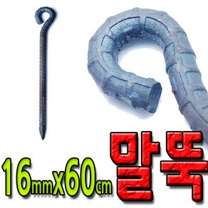 국산 쇠말뚝 철근 말뚝 철근팩 단조팩 말둑 16x600mm 대