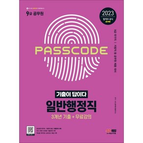 2023 기출이 답이다 9급 공무원 일반행정직 전과목 3개년 기출문제집, 시대고시기획