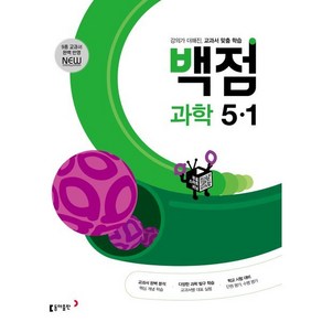 동아 백점 초등 과학 5-1 (2025년용), 동아출판, 과학영역, 초등5학년