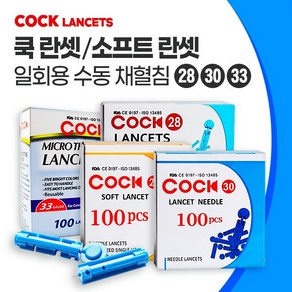 [신원메디] 쿡 란셋 약국 사혈침 마이크로씬 로슈 아큐첵 소프트란셋 28G 30G 33G, 2. 쿡 란셋 30G (100개)