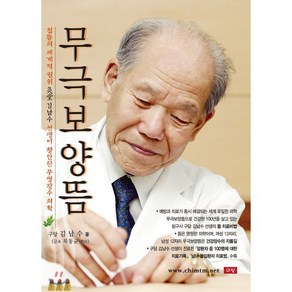 무극보양뜸 : 灸堂 김남수 선생이 창안한 무병장수 의학, 구당, 9788996969433, 김남수 저