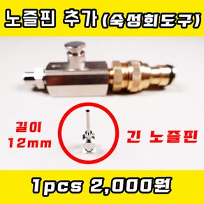 (11월26일 입고) 숙성회도구 긴 노즐핀 (12mm) 생선피빼기