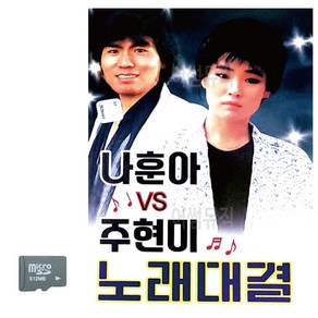 SD 나훈아 vs 주현미 노래대결, 본상품선택