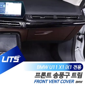 BMW 실내 부품 U11 X1 iX1 실내 프론트 송풍구 카본, U11-X1전용