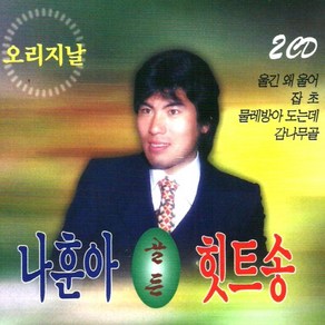 미개봉CD) (오리지날) 나훈아 골든 힛트송 (2CD) - 울긴 왜 울어/잡초/비 내리는 호남선/사랑햇는데