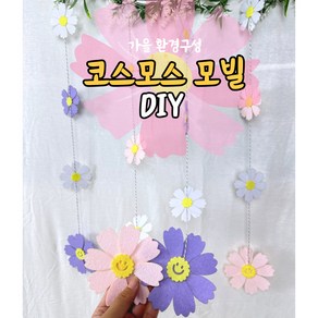 모빌DIY (펠트 코스모스모빌) 어린이집 유치원 가을 환경판 환경구성 코스모스모빌 코스모스환경판