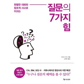 질문의 7가지 힘:원활한 대화와 창조적 사고로 이끄는