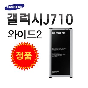 삼성 정품 갤럭시J710 와이드2 배터리 EB-BJ710CBK 중고A급 3300mAh, 갤럭시J710 배터리