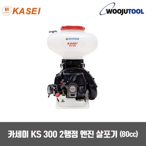 카세이 비료살포기 KS300 2행정 엔진살포기 (80cc), 1개