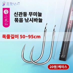 용왕낚시 소봉선 무미늘 낚싯바늘 신관둥 2본 20쌍 케이스 포함 50~95cm 목줄길이, 95cm(3/2.0+4/3.0), 1개, 20개입