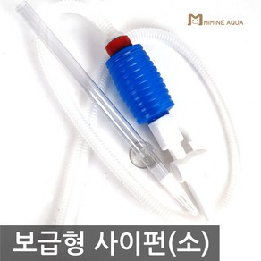 미미네아쿠아 디메이 사이펀 소 (보급형) - (어항 물갈이), 1개