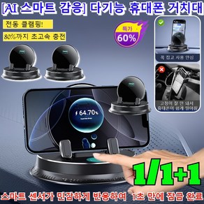 1/1+1 [AI 스마트 감응] 다기능 휴대폰 거치대 내비게이션 전용 차량용 거치대 360도회전 대시보드 차량 휴대폰거치대/전동 클램핑 디자인 탑재, 블랙, [1개], 1개