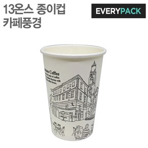 소포장 13온스 카페풍경 테이크아웃 종이컵 (원두커피/핫음료/500개)