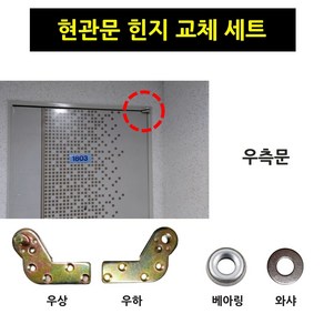 현관문 우측 힌지 교체 세트 - 방화문 셀프 수리 고장 피벗힌지 베아링 와샤, 1세트