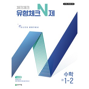 천재교육 (22개정) 유형체크 N제 수학 중 1-2, (22개정)유형체크 N제 수학 중 1-2  (2025), 수학영역, 중등1학년