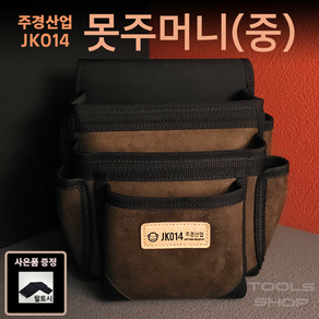 (사은품증정)주경산업 스웨이드 고급 못주머니 (중) JK-014 공구주머니 툴스샵 Toolsshop 못주머니/수공구주머니