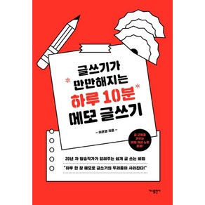 글쓰기가 만만해지는 하루 10분 메모 글쓰기: