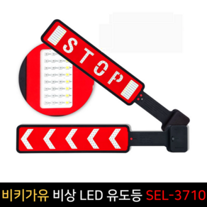 비키가유 비상LED유도등SEL-3710 USB충전 경광등 차량, 1개