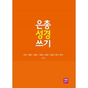 은총 성경 쓰기: 야고 1베드 2베드 1요한 2요한 3요한 유다 묵시, 생활성서사