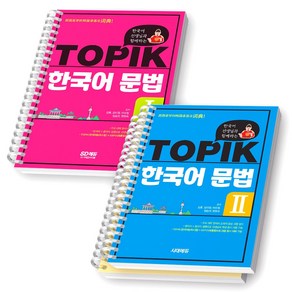 한국어 선생님과 함께하는 TOPIK 한국어 문법 1+2 세트 (전2종-2권) 시대에듀 [스프링제본], [분철 3권-초급/중급/고급]