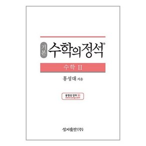 기본 수학의 정석 수학 2 (2024년용)