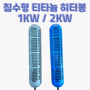 침수형 티타늄 히터봉 연못 장어 횟집 업소용 어항 온도조절기 별도 3, 2kw, 5m