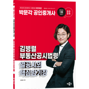 2025 박문각 공인중개사 김병렬 부동산공시법령 열공시의 핵심암기장