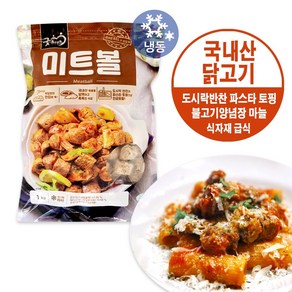 굿프랜즈 미트볼 1kg/냉동 국산 닭고기 식자재 급식 샐러드 파스타 스파게티 주먹밥 도시락 반찬 간식 안주, 1개, 1kg