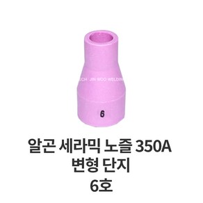 코윅 가스렌즈 세라믹 단지 노즐 350A 변형 알곤 티그 토치 헤드 용접 용품 부품, 6호, 1개