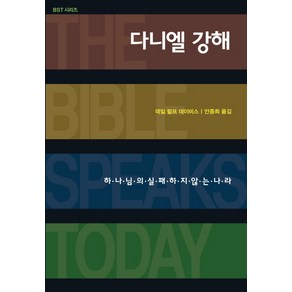 다니엘 강해:하나님의 실패하지 않는 나라