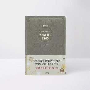 카키그레이 주야로 묵상하는 주제별 성구 1200, 아가페, 편집부