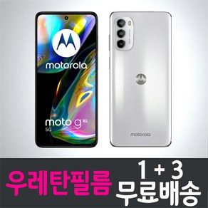 아이웰999 moto G82 모토롤라 스마트폰 5G 풀커버 우레탄필름 액정화면보호 Motoola 지문인식 투명 휴대폰 핸드폰 4p 8p, 4매, 1개