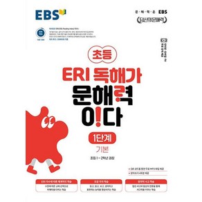 EBS ERI 독해가 문해력이다 1단계 기본 (초1~2), 단품